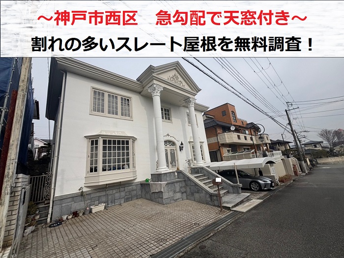 神戸市西区　急勾配で天窓付きのスレート屋根診断！割れが多い場合の修理方法は？